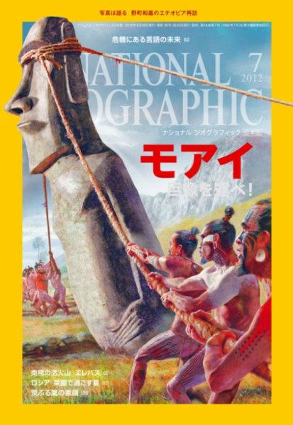 ナショナル ジオグラフィック日本版 7月号 (発売日2012年06月30日) 表紙
