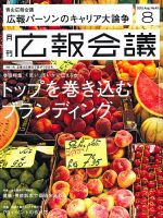 広報会議 2012年8月号 表紙