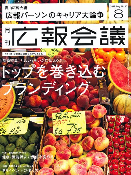 広報会議 2012年8月号 (発売日2012年06月30日) 表紙