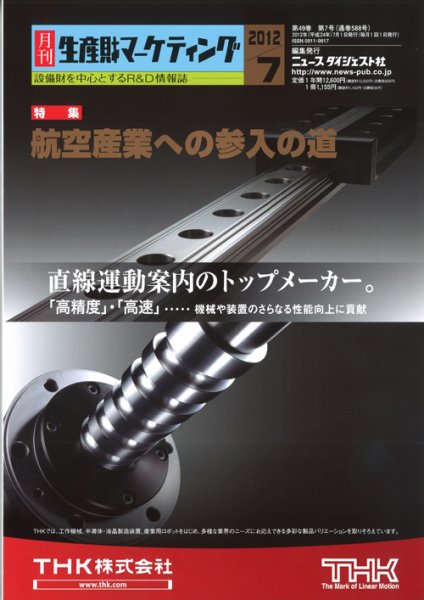 月刊生産財マーケティング 2012年7月号 (発売日2012年07月01日) 表紙