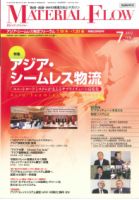 月刊マテリアルフロー 7月号 表紙