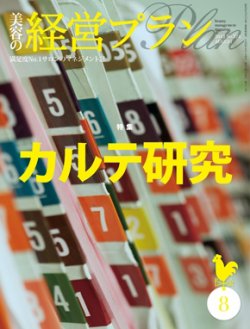 美容の経営プラン 8月号 (発売日2012年07月01日) 表紙