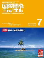国際開発ジャーナル No.668 表紙