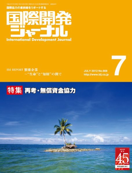 国際開発ジャーナル No.668 (発売日2012年07月01日) 表紙