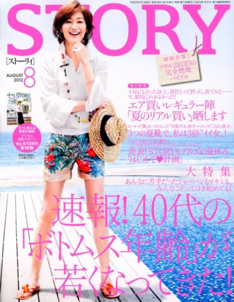STORY（ストーリィ） 8月号 (発売日2012年06月30日) 表紙