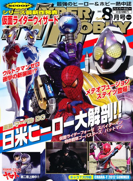ハイパーホビー 8月号 (発売日2012年06月30日) 表紙