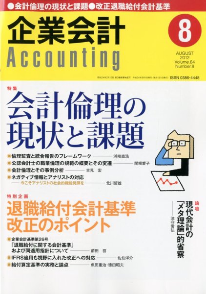 企業会計 8月号 (発売日2012年07月04日) 表紙