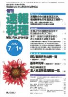 旬刊　速報税理 7月1日号 表紙