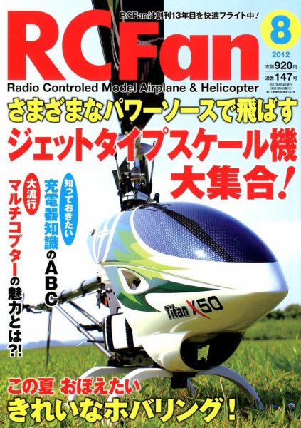RCFan 8月号 (発売日2012年07月04日) 表紙