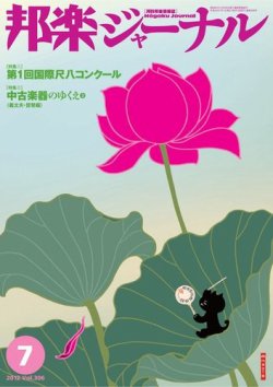 邦楽ジャーナル 306号 (発売日2012年07月01日) 表紙