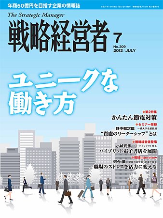 戦略経営者 ７月号 (発売日2012年07月01日) 表紙