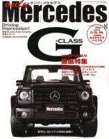 オンリーメルセデス 8月号 150 表紙