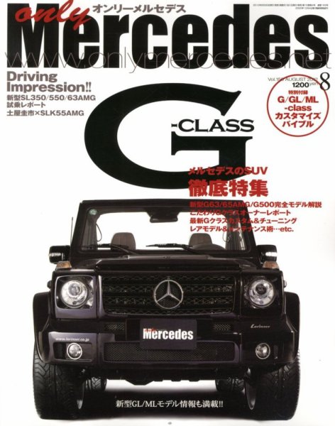 オンリーメルセデス 8月号 150 (発売日2012年06月30日) 表紙