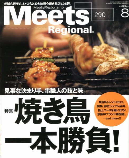Meets Regional（ミーツリージョナル） 2012年8月号 (発売日2012年06月30日) 表紙
