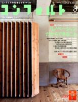 CONFORT（コンフォルト） 8月号 表紙