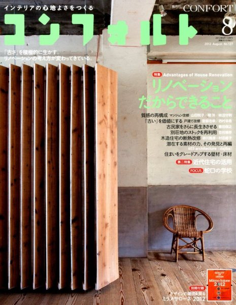 CONFORT（コンフォルト） 8月号 (発売日2012年07月05日) 表紙