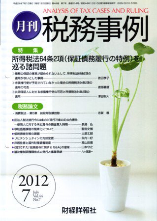 税務事例 2012年7月号 (発売日2012年07月01日) 表紙