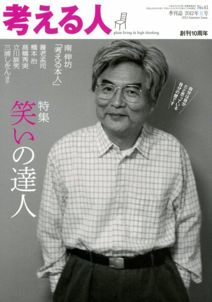 考える人 8月号 (発売日2012年07月04日) 表紙