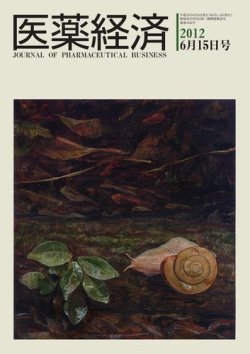 医薬経済 1422号 (発売日2012年06月15日) 表紙