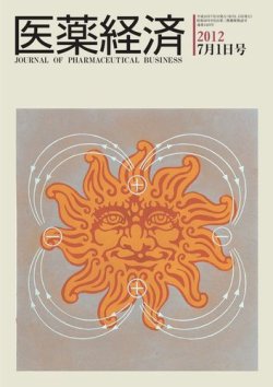 医薬経済 1423号 (発売日2012年07月01日) 表紙
