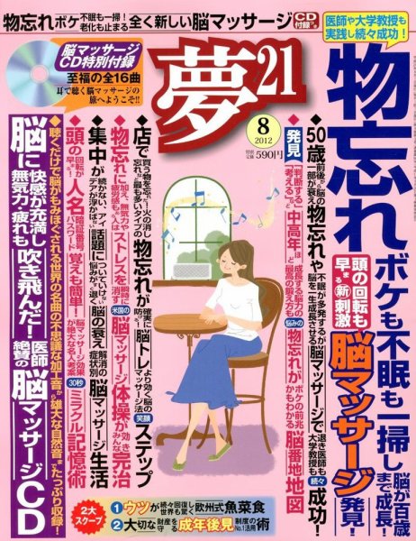 夢21 8月号 (発売日2012年07月02日) 表紙