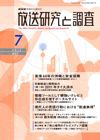 放送研究と調査 7月号 表紙