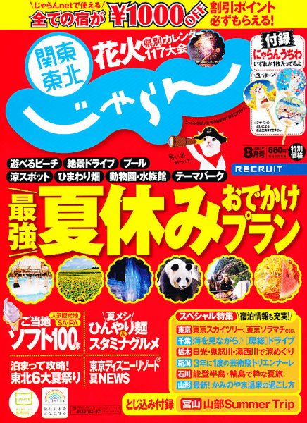 関東・東北じゃらん 8月号 (発売日2012年06月30日) 表紙