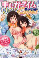 まんがタイムきららキャラット 8月号 表紙