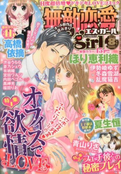 無敵恋愛S･girl (エスガール)DX 8月号 (発売日2012年06月29日) 表紙