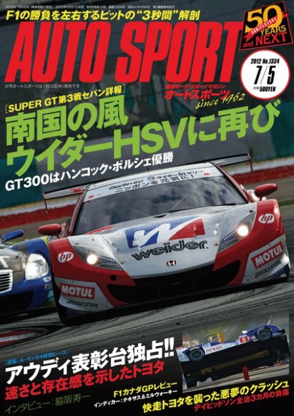 auto sport（オートスポーツ） 7/5号 (発売日2012年06月21日) 表紙