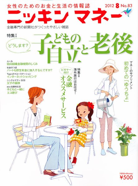 ニッキンマネー 2012年8月号 (発売日2012年07月02日) 表紙