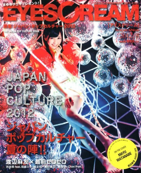 EYESCREAM（アイスクリーム） 2012年8月号 (発売日2012年06月30日) 表紙