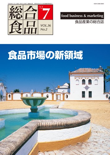 総合食品 7月号 (発売日2012年07月01日) 表紙