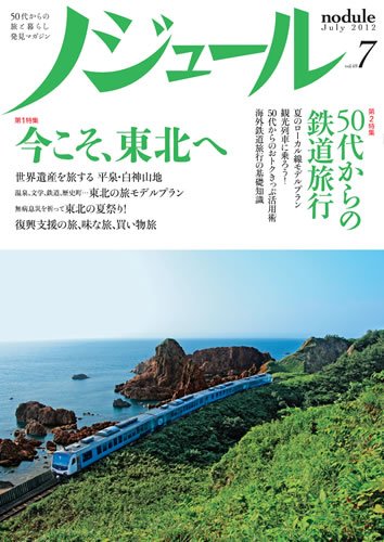 ノジュール（nodule） ７月号 (発売日2012年06月28日) 表紙