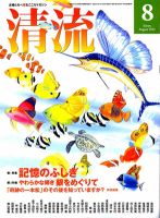 清流 8月号 表紙