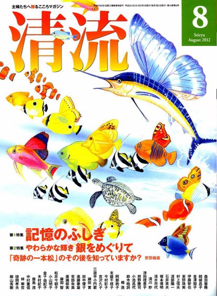 清流 8月号 (発売日2012年07月01日) 表紙