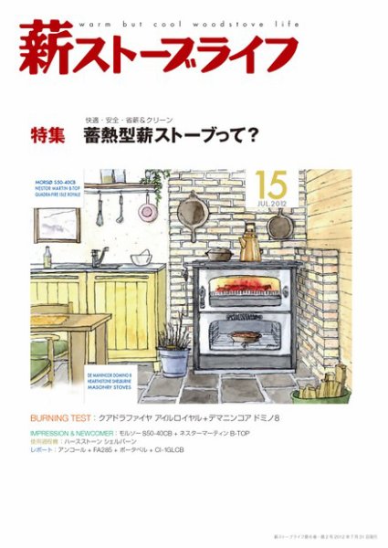 薪ストーブライフ 15 (発売日2012年06月30日) 表紙