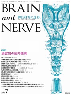BRAIN and NERVE（ブレインアンドナーブ） Vol.64 No.7 (発売日2012年07月01日) 表紙
