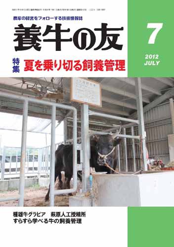 養牛の友 7月号 (発売日2012年07月01日) 表紙