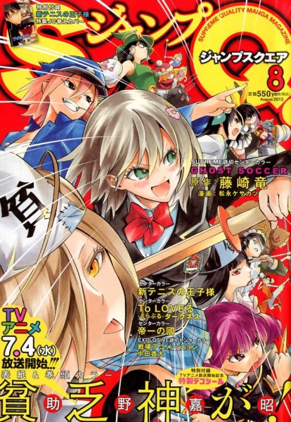 ジャンプ SQ. （スクエア） 8月号 (発売日2012年07月04日) 表紙