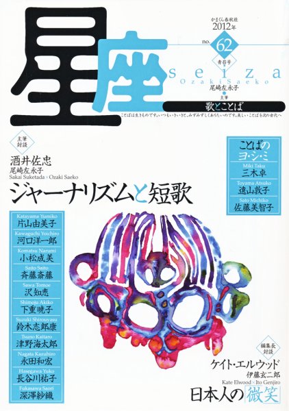 星座―歌とことば No.62 (発売日2012年07月01日) 表紙
