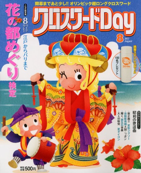 クロスワードDay 8月号 (発売日2012年07月02日) 表紙
