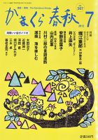 かまくら春秋 No.507 (発売日2012年07月01日) 表紙