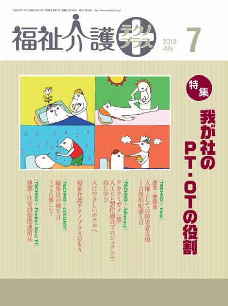 福祉介護テクノプラス 2012年7月号 (発売日2012年06月30日) 表紙
