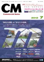 コマーシャルモーター ７月号 (発売日2012年07月01日) 表紙