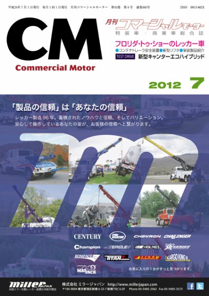 コマーシャルモーター ７月号 (発売日2012年07月01日) 表紙