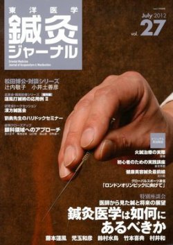 東洋医学鍼灸ジャーナル 第27号 (発売日2012年07月02日) | 雑誌