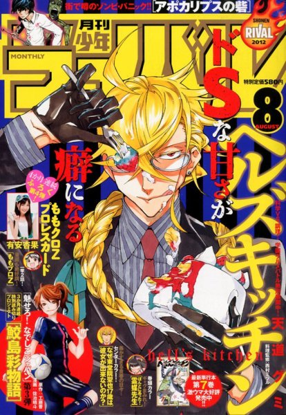 月刊 少年ライバル 8月号 (発売日2012年07月04日) 表紙