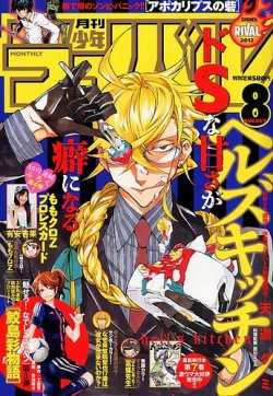 月刊 少年ライバル 8月号 (発売日2012年07月04日) | 雑誌/定期購読の予約はFujisan