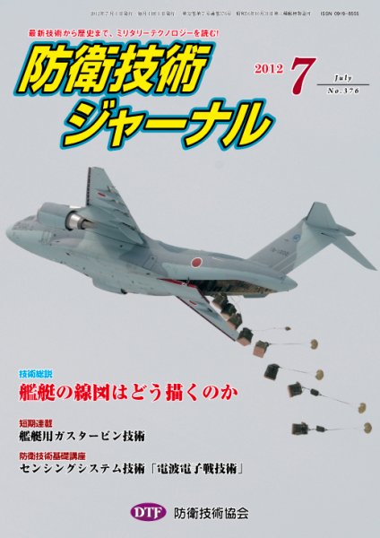 防衛技術ジャーナル 7月号 (発売日2012年07月01日) 表紙